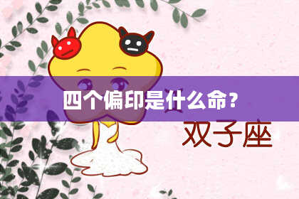 四个偏印是什么命？