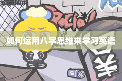 如何运用八字思维来学习英语