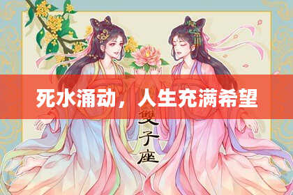 死水涌动，人生充满希望