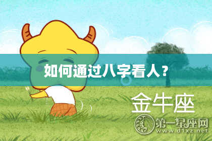 如何通过八字看人?