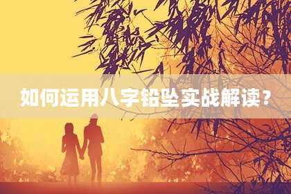 如何运用八字铅坠实战解读？