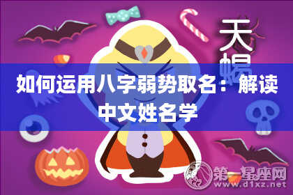 如何运用八字弱势取名：解读中文姓名学