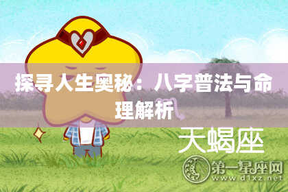 探寻人生奥秘：八字普法与命理解析
