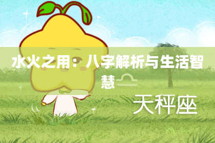 水火之用：八字解析与生活智慧