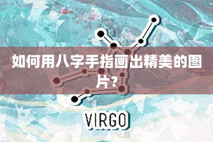 如何用八字手指画出精美的图片？