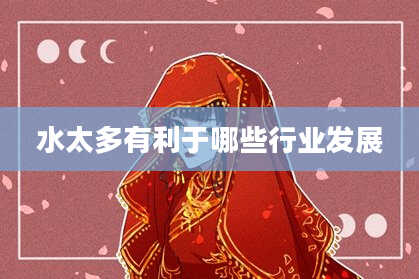 水太多有利于哪些行业发展