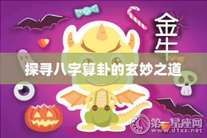 探寻八字算卦的玄妙之道