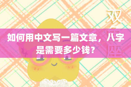 如何用中文写一篇文章,八字是需要多少钱?
