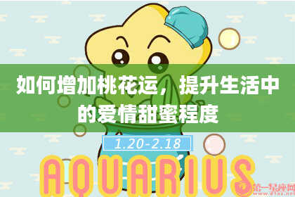 如何增加桃花运，提升生活中的爱情甜蜜程度