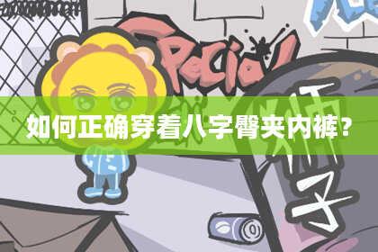 如何正确穿着八字臀夹内裤？