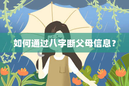 如何通过八字断父母信息?