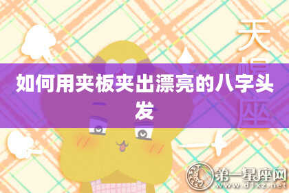如何用夹板夹出漂亮的八字头发