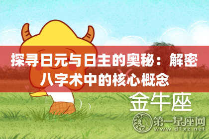 探寻日元与日主的奥秘：解密八字术中的核心概念
