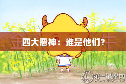 四大恶神：谁是他们？