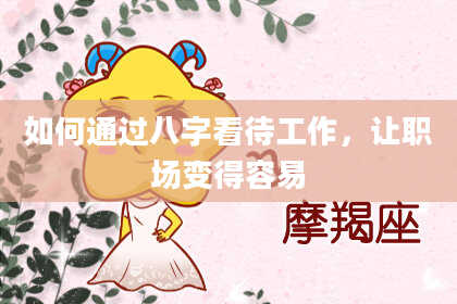 如何通过八字看待工作,让职场变得容易