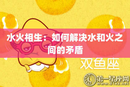水火相生：如何解决水和火之间的矛盾