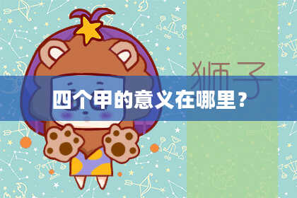 四个甲的意义在哪里？