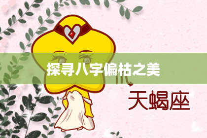 探寻八字偏枯之美