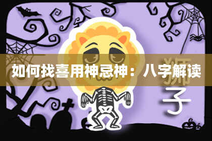 如何找喜用神忌神：八字解读