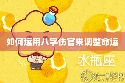 如何运用八字伤官来调整命运