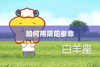 如何用阴阳断命