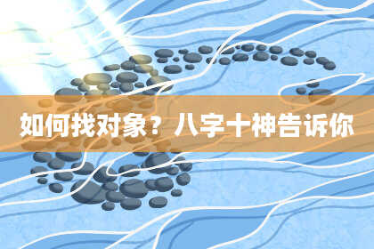 如何找对象？八字十神告诉你