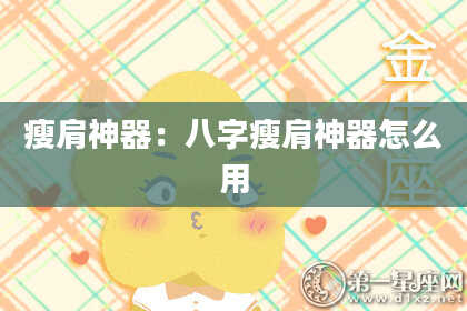 瘦肩神器：八字瘦肩神器怎么用