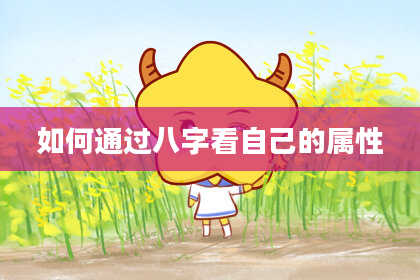 如何通过八字看自己的属性