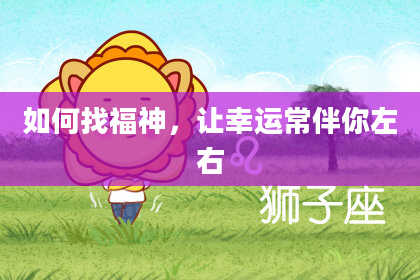 如何找福神，让幸运常伴你左右