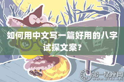 如何用中文写一篇好用的八字试探文案?