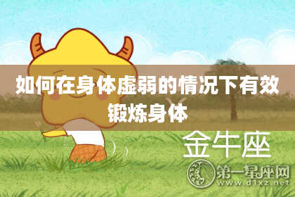 如何在身体虚弱的情况下有效锻炼身体