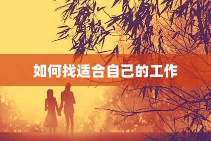 如何找适合自己的工作