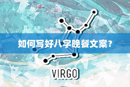 如何写好八字晚餐文案？