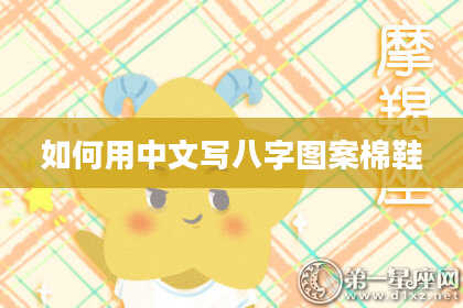 如何用中文写八字图案棉鞋