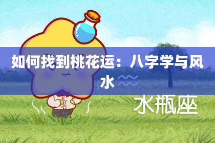 如何找到桃花运：八字学与风水