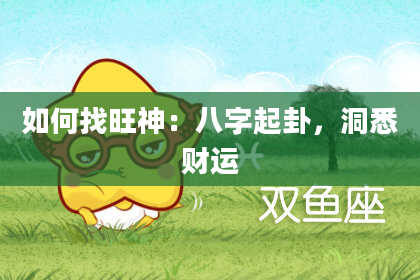 如何找旺神：八字起卦，洞悉财运