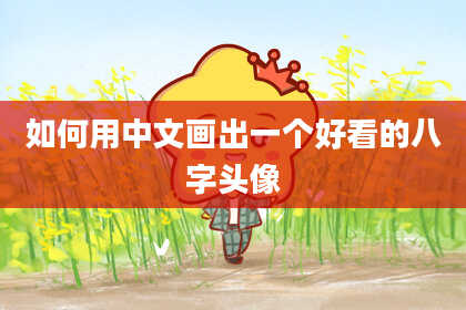 如何用中文画出一个好看的八字头像