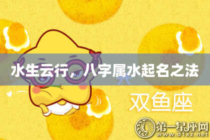 水生云行，八字属水起名之法