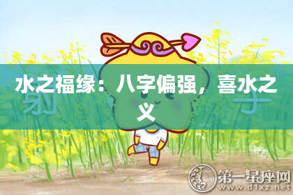 水之福缘：八字偏强，喜水之义