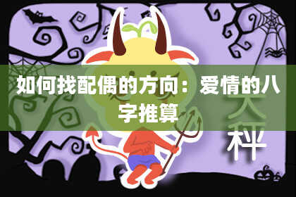 如何找配偶的方向：爱情的八字推算