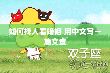 如何找人看婚姻 用中文写一篇文章