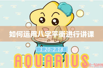 如何运用八字平衡进行讲课