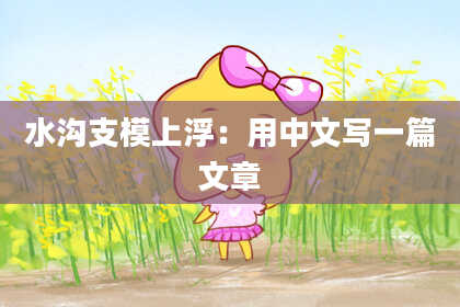 水沟支模上浮：用中文写一篇文章