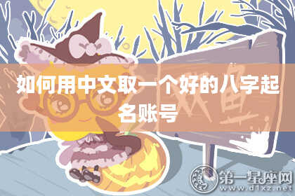 如何用中文取一个好的八字起名账号