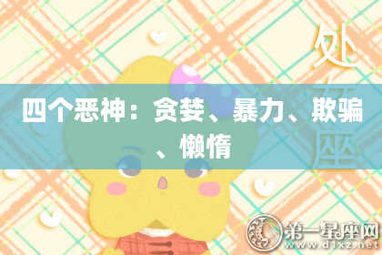 四个恶神：贪婪、暴力、欺骗、懒惰