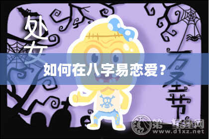 如何在八字易恋爱？