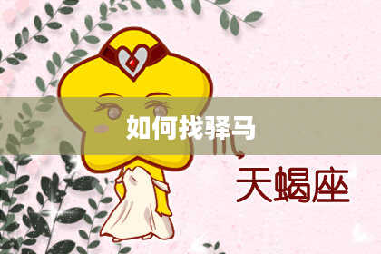 如何找驿马