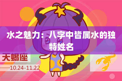 水之魅力：八字中皆属水的独特姓名