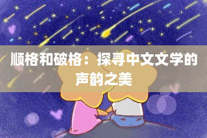 顺格和破格：探寻中文文学的声韵之美