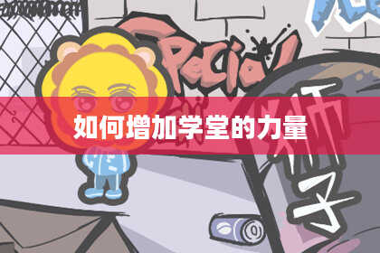 如何增加学堂的力量